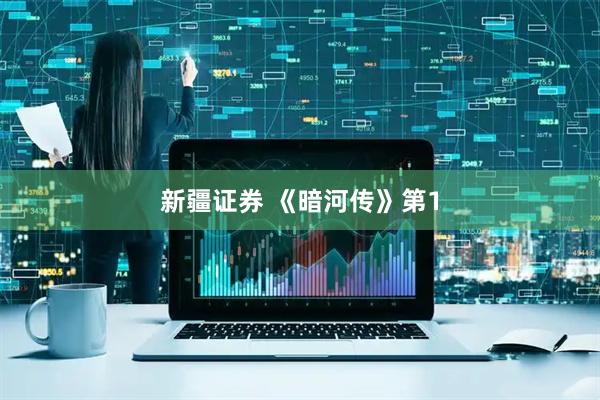 新疆证券 《暗河传》第1