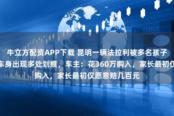 牛立方配资APP下载 昆明一辆法拉利被多名孩子当滑梯玩耍，车身出现多处划痕，车主：花360万购入，家长最初仅愿意赔几百元